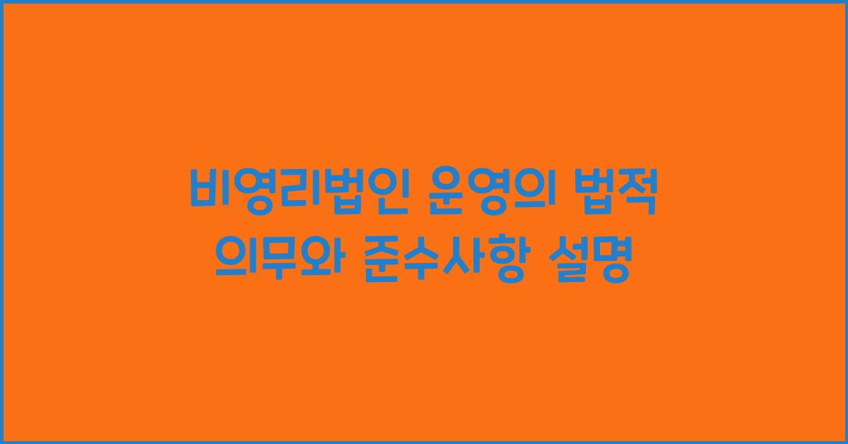 비영리법인