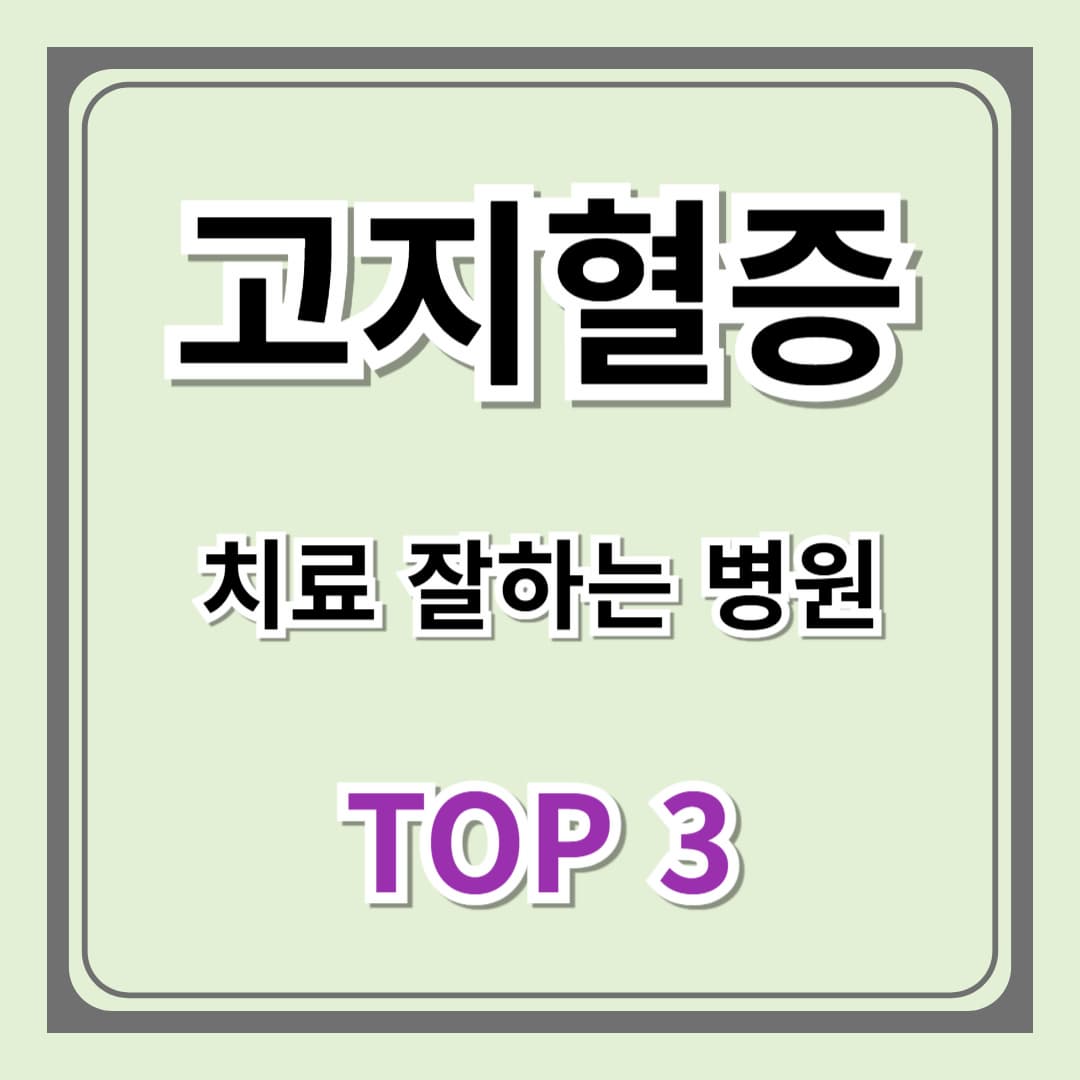 [고지혈증] 진료 어느과로 가야하나? 지역별 치료 잘하는 우수 병원 TOP 3