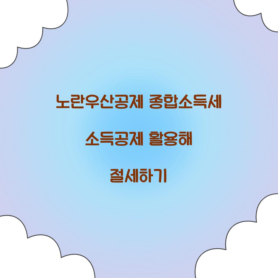 노란우산공제 종합소득세 소득공제