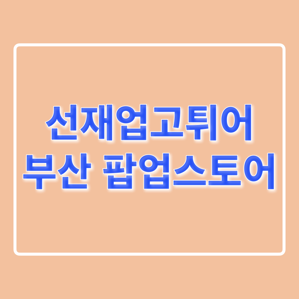 선재업고튀어_팝업스토어_부산