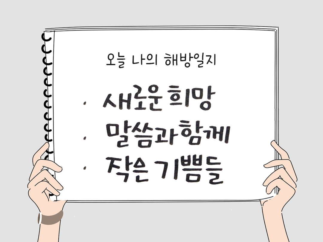 피어나네 감사일기 25년 4월 20일 오늘 나의 해방일지 감사노트 감사를 통해 발견한 행복 오늘 감사한 순간들