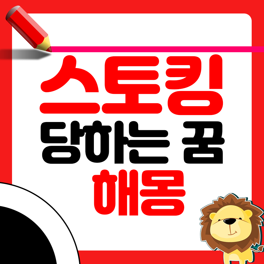 스토킹 당하는 꿈 해몽 알아보기 1