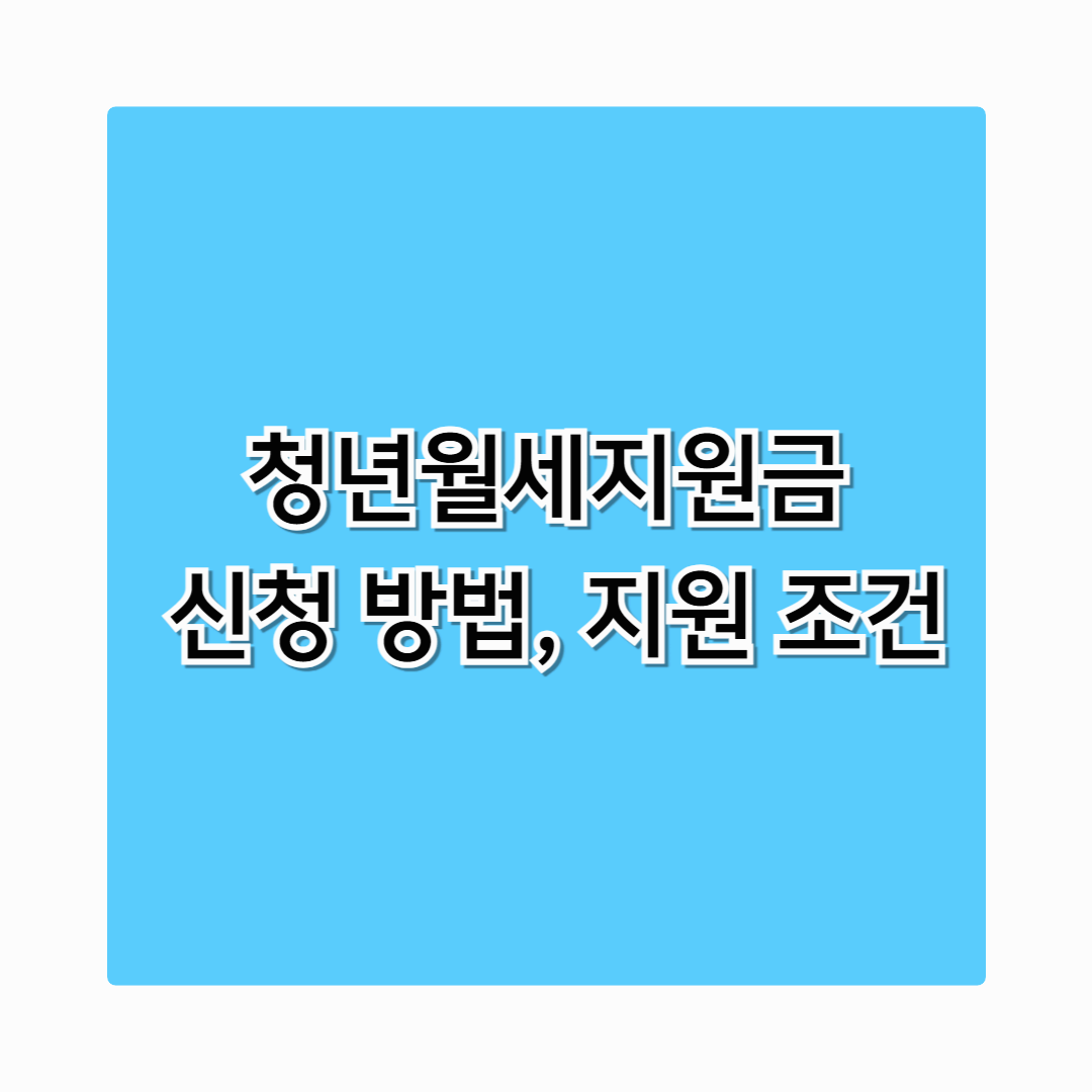 2025 청년월세지원금 신청하기 – 월세 부담 줄이는 정부 지원 총정리