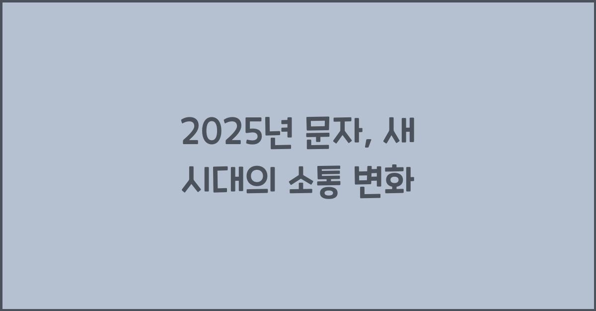 2025년 문자