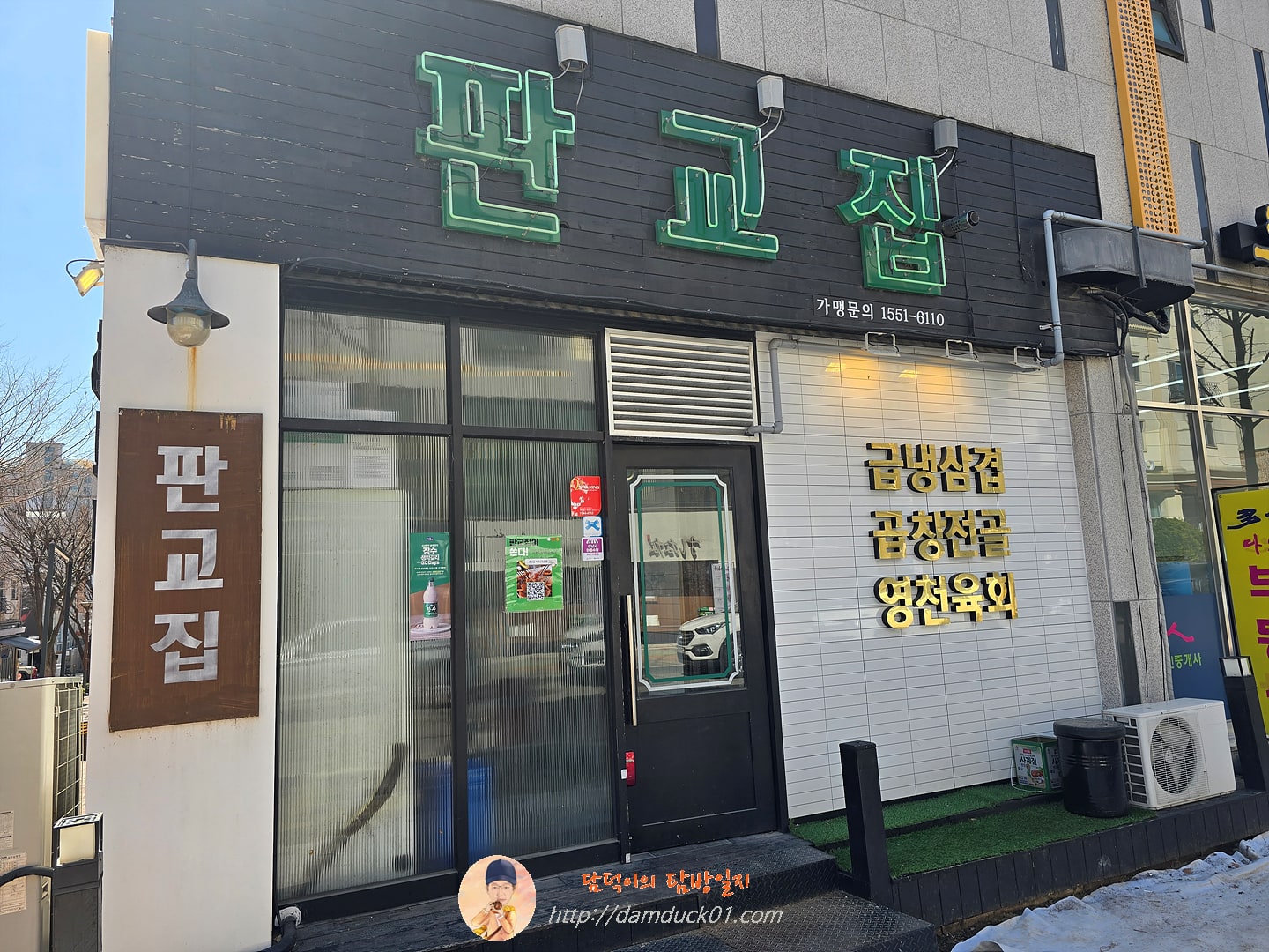 판교집 서판교직영점