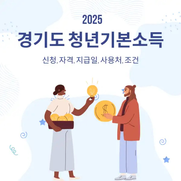 경기도 청년기본소득