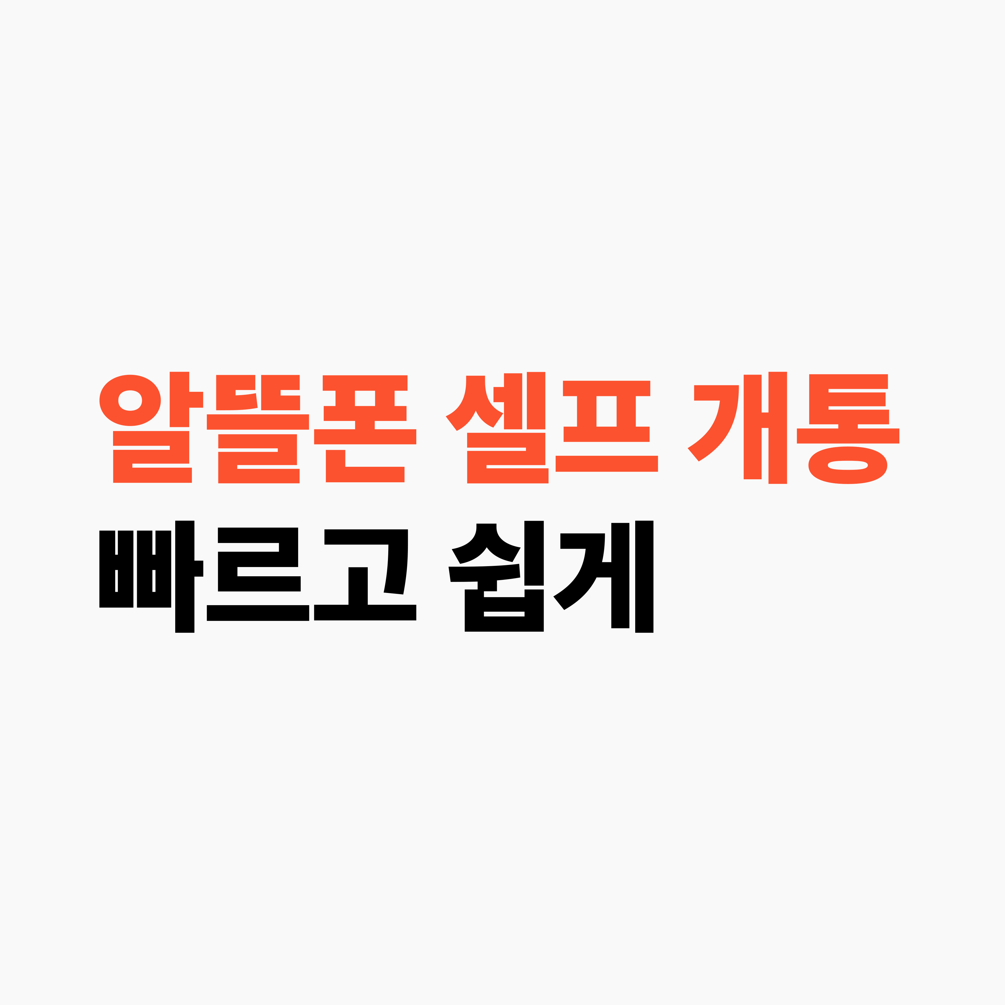 알뜰폰 셀프 개통