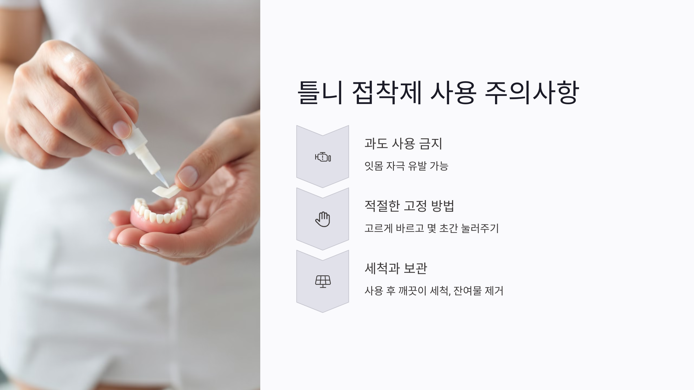 틀니 접착제 사용 시 주의 습관