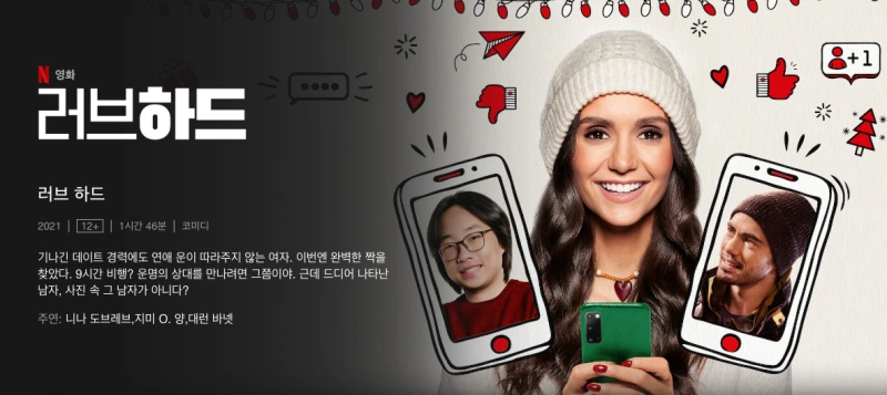 러브 하드 - 니나 도브레브 주연작