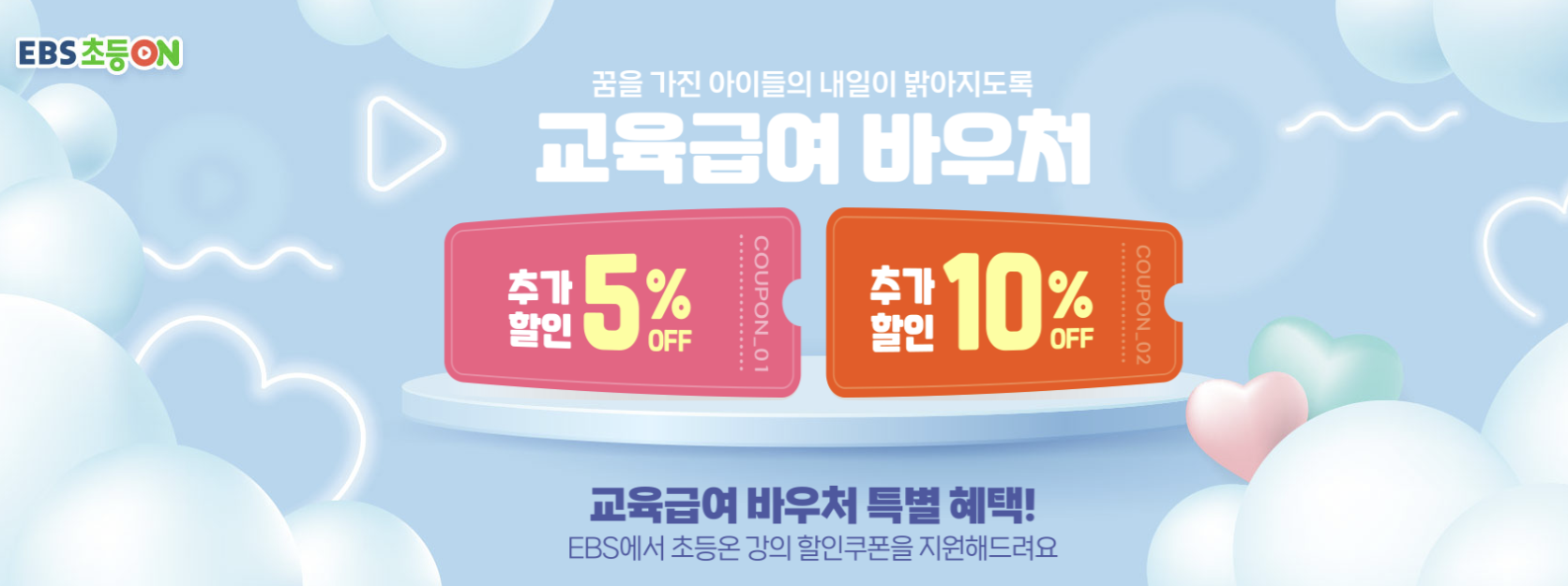 EBS 교육급여 바우처 특별 혜택