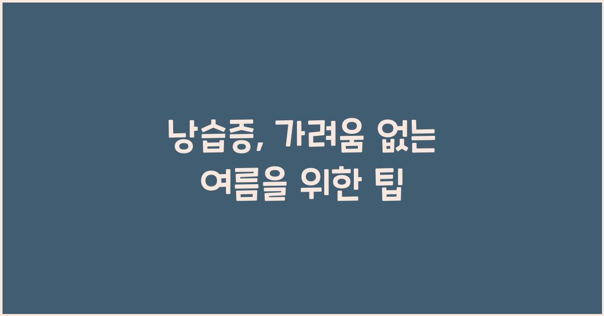 낭습증