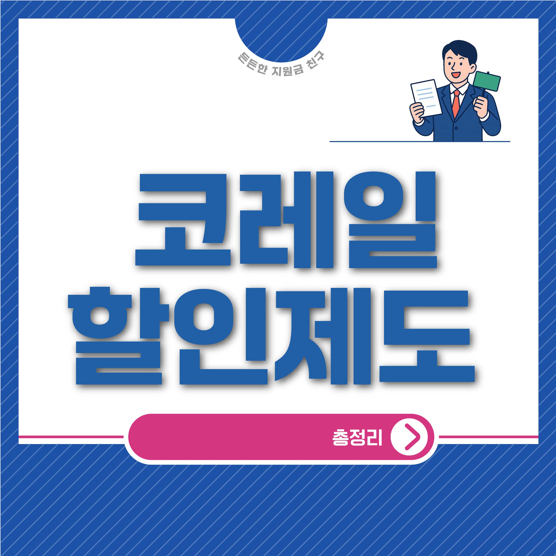 코레일 할인제도 안내