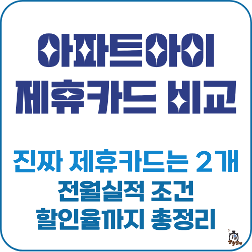 아파트아이 제휴카드 종류 및 비교 썸네일