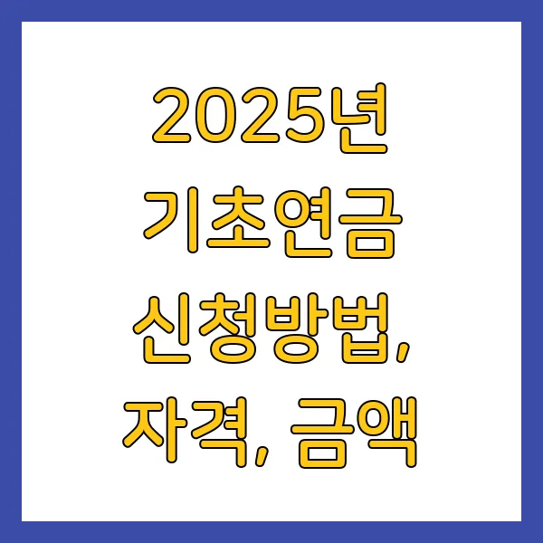 2025년 기초연금 신청방법, 자격, 금액 총정리 가이드