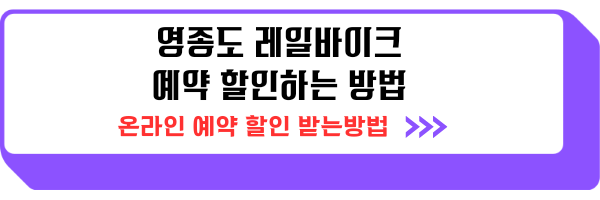 영종도 레일바이크 가격 예약 할인 받는방법