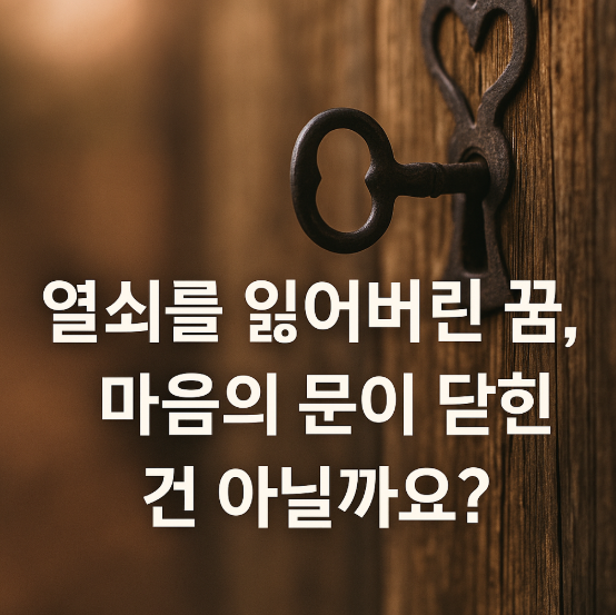 열쇠를 잃어버린 꿈
