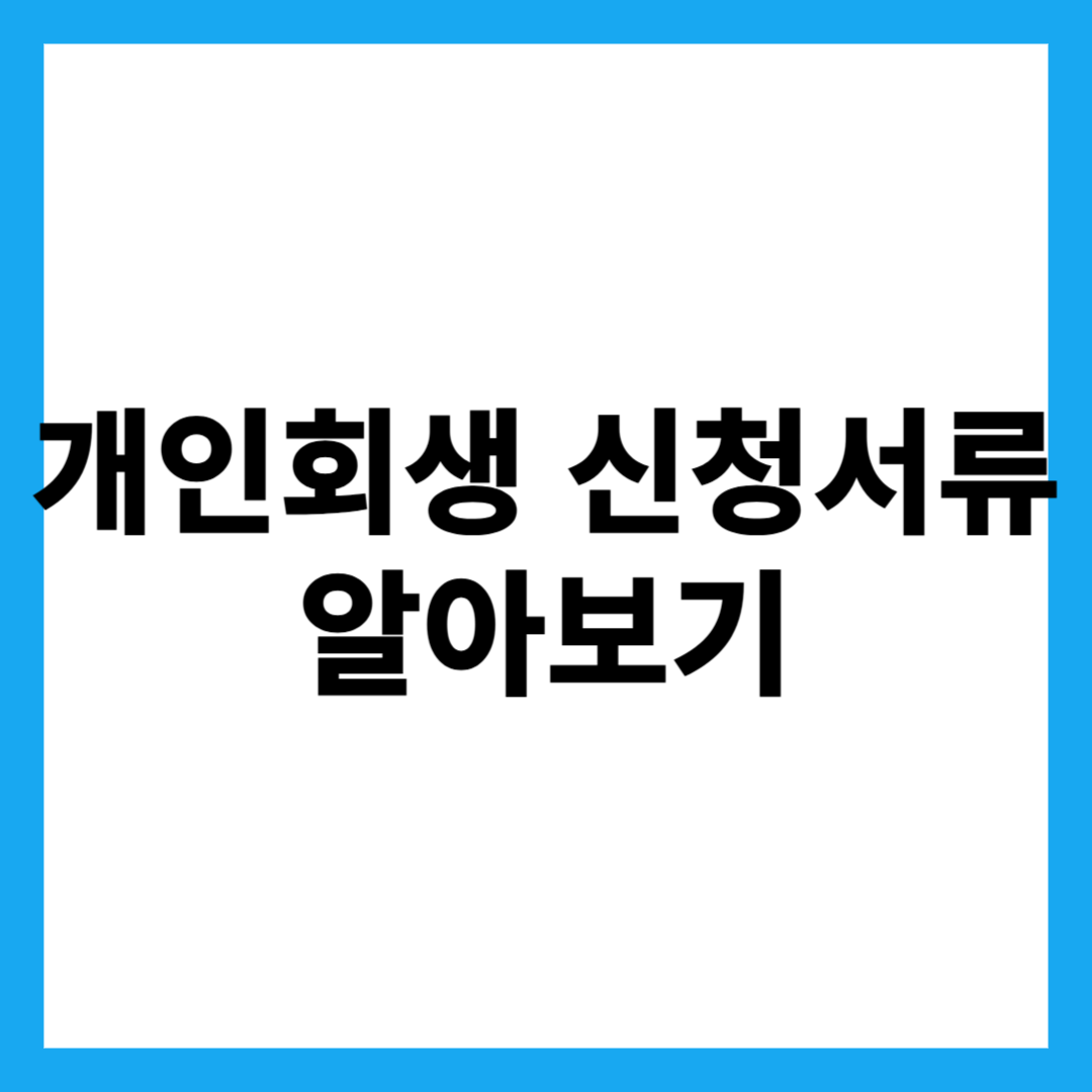 개인회생 신청서류 알아보기