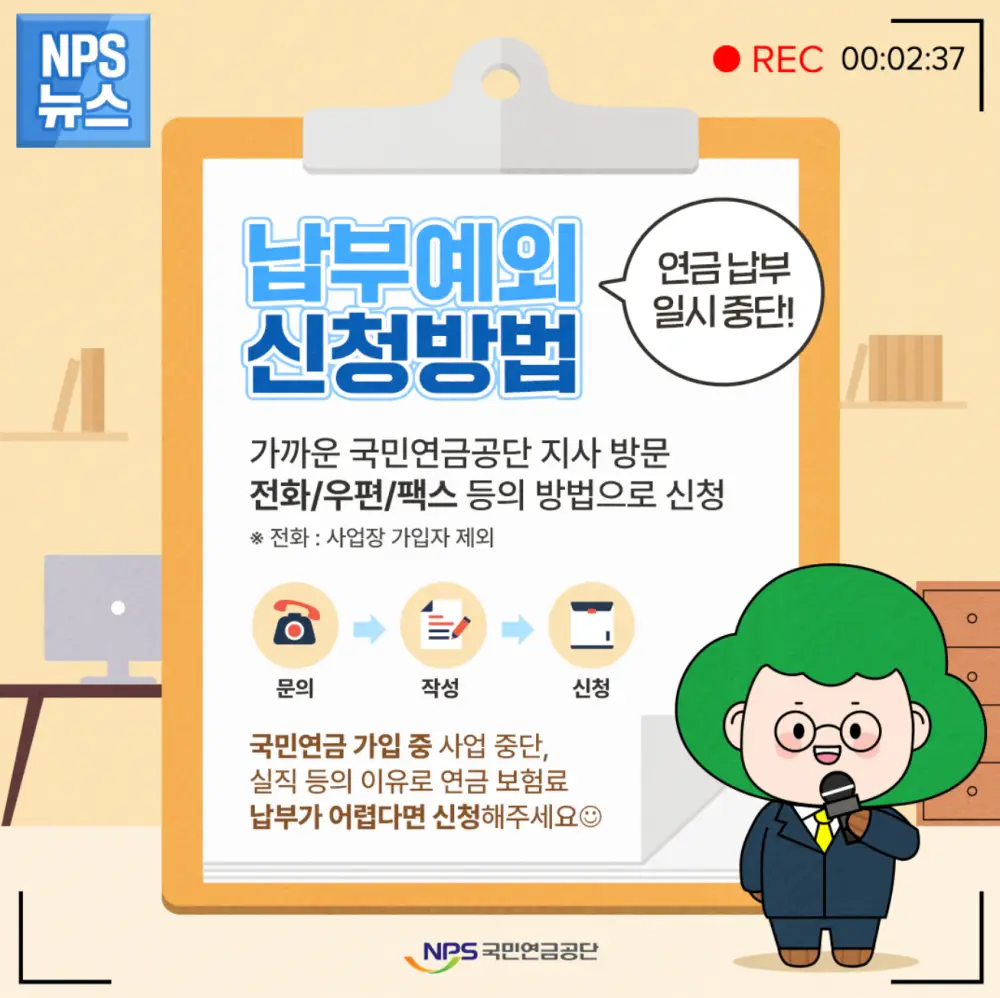 국민연금 납부예외 신청방법