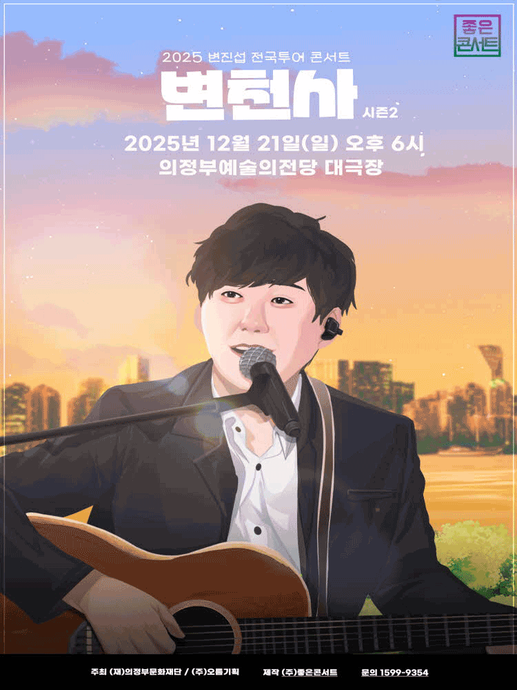 2025 변진섭 전국투어 콘서트 : 변천사 - 의정부