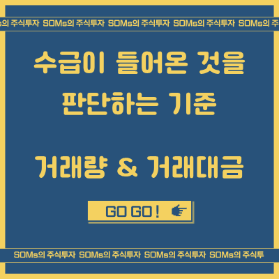 수급이 들어온 것을 확인하는 기준 - 거래량 & 거래대금