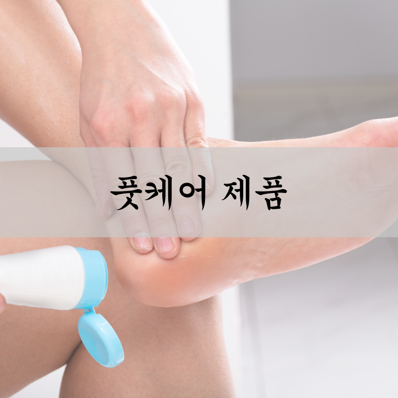 발뒤꿈치무좀