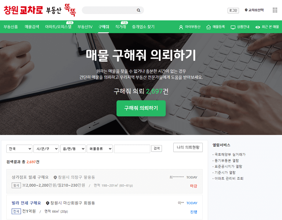 창원교차로-부동산-매물-구해줘-의뢰하기