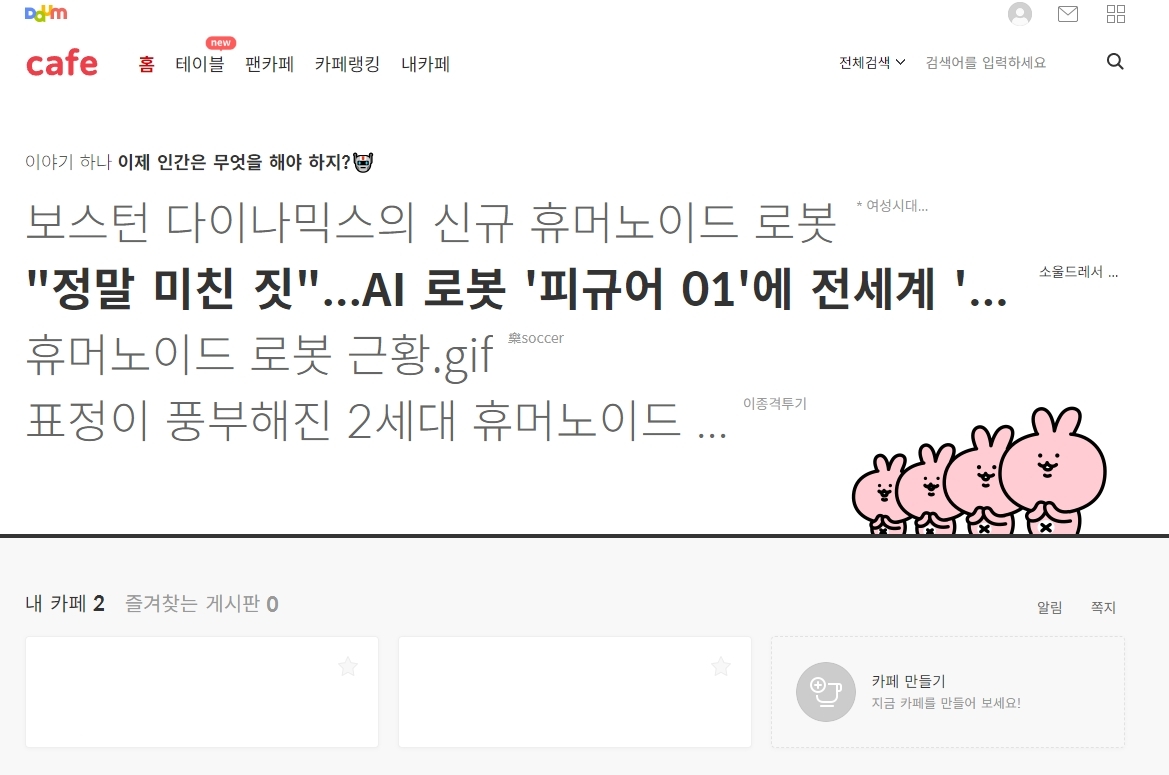 다음 카페 메인 페이지의 '내 카페 목록'과 '팬카페' 메뉴