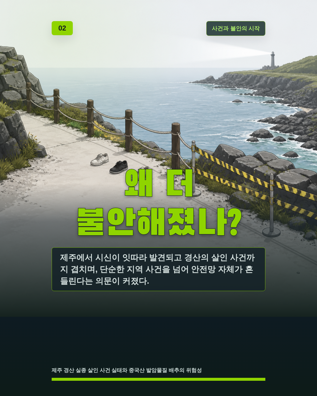왜 더 불안해졌나?