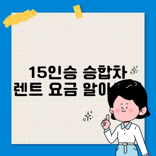 15인승 승합차 렌트 요금 알아보기