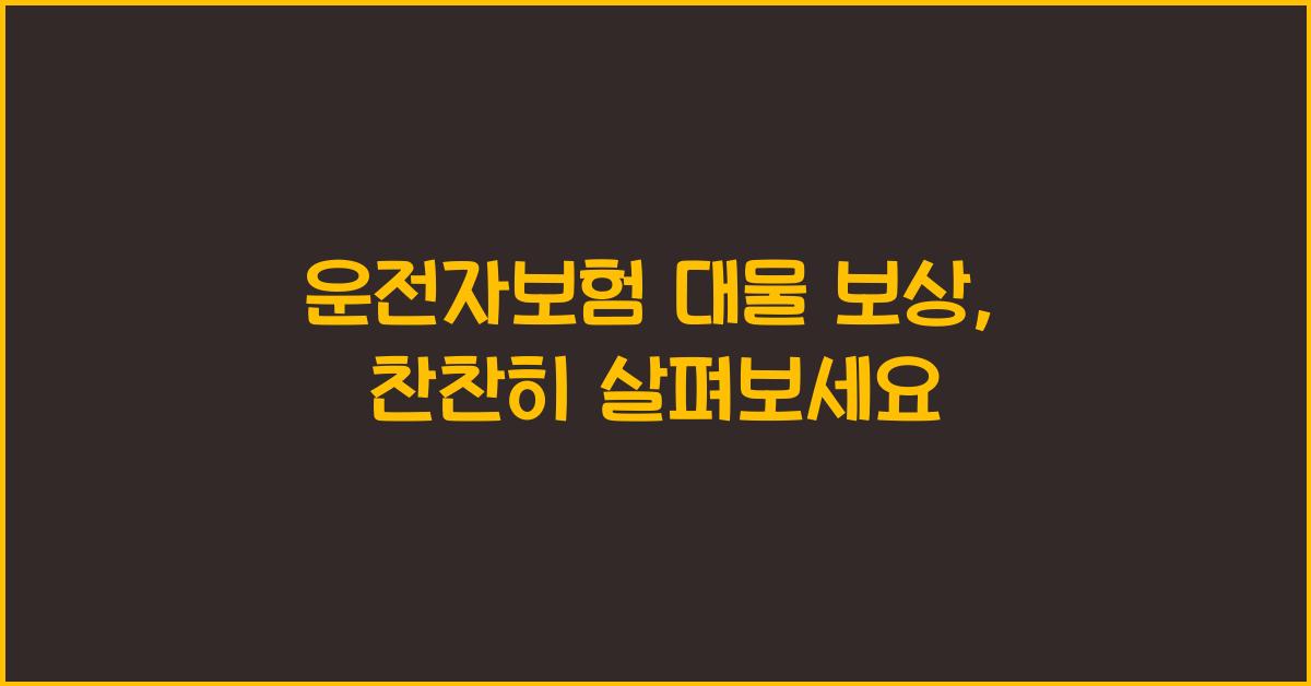 운전자보험 대물 보상