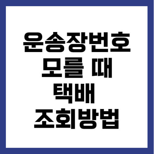 운송장 번호 모를 때 택배 조회 방법