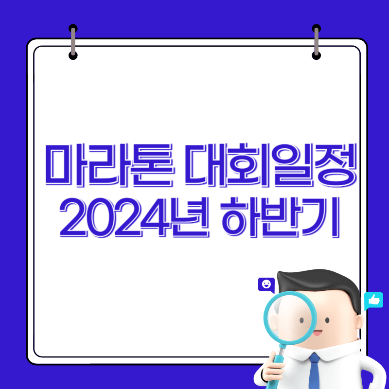 전국 마라톤 대회 일정