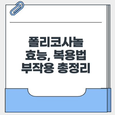 폴리코사놀