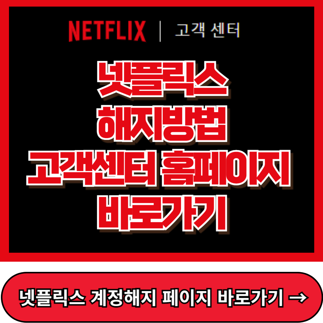 넷플릭스 해지방법 바로가기, 넷플릭스 홈페이지