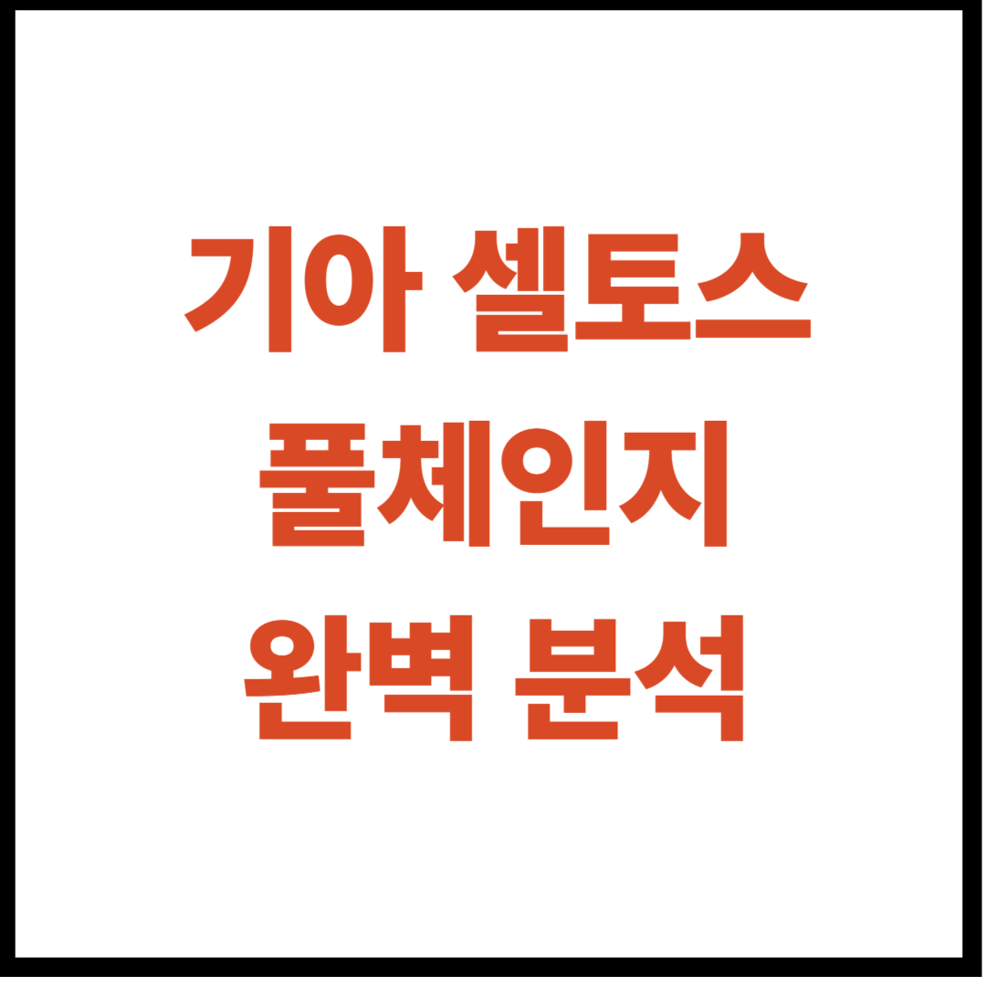 2026 기아 셀토스 풀체인지 완벽 분석