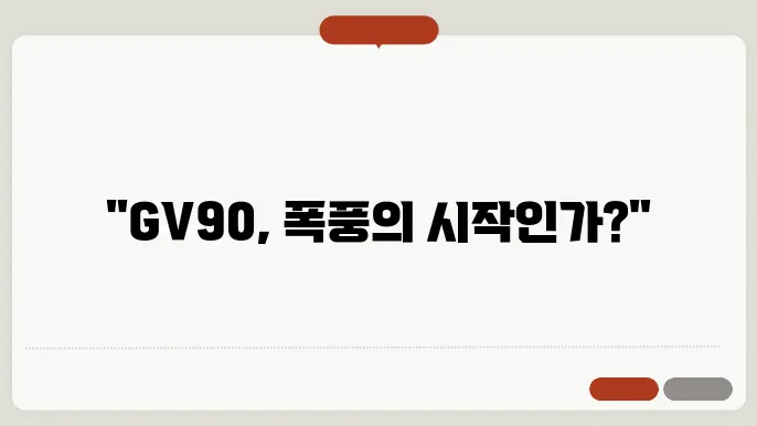 제네시스 GV90 출시일 및 가격 예상도