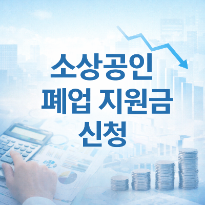 소상공인 폐업지원금