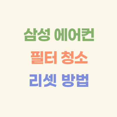 삼성-시스템-에어컨-필터-청소-&amp;-리셋-방법