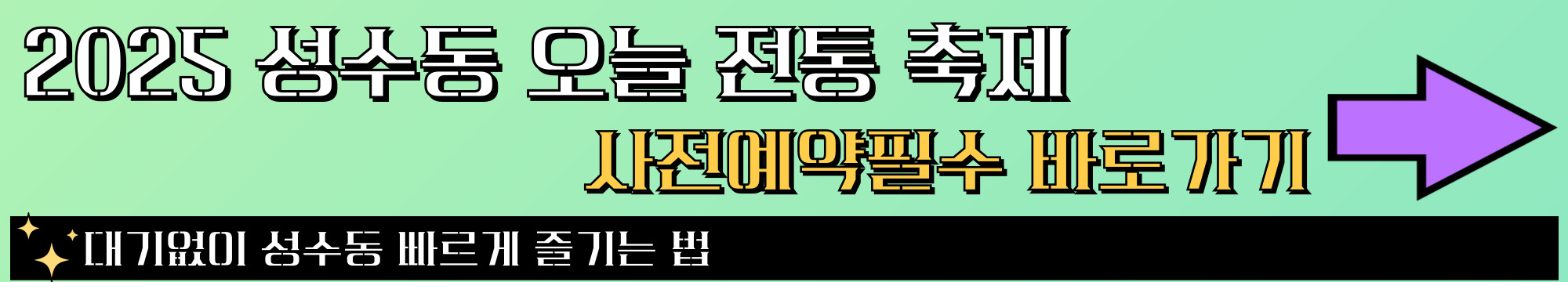 2025 성수동 오늘전통축제