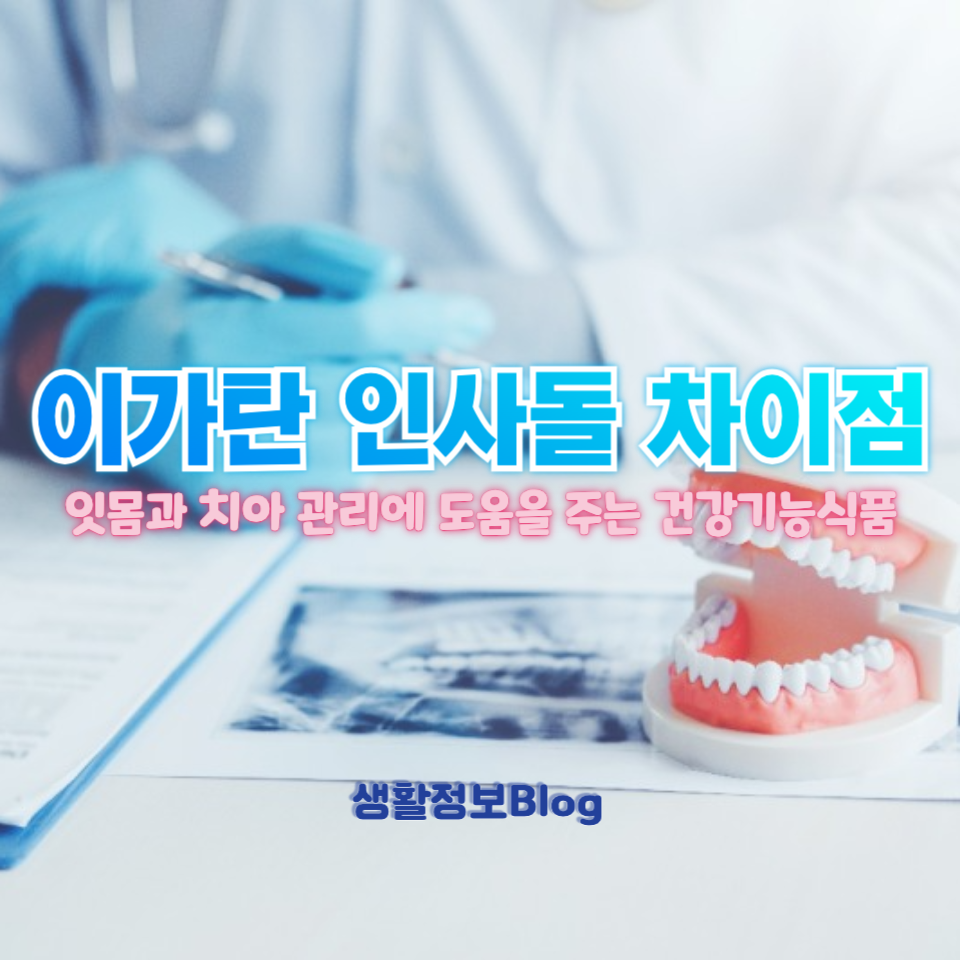 이가탄 인사돌 차이점