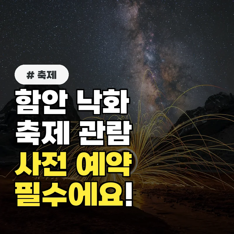 올해 함안 낙화축제, 사전 예약 놓치면 관람 힘들어져요!