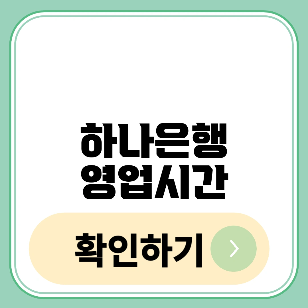 하나은행 영업시간