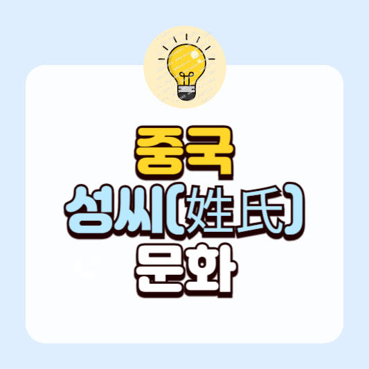 중국 지역 성씨(姓氏) 문화와 족보(族譜) 연구