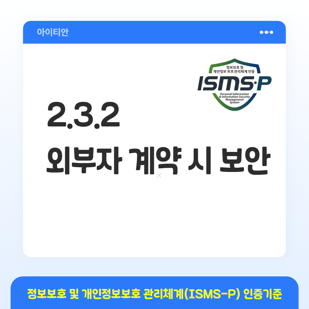 ISMS-P 인증기준 - 2.3.2 외부자 계약 시 보안