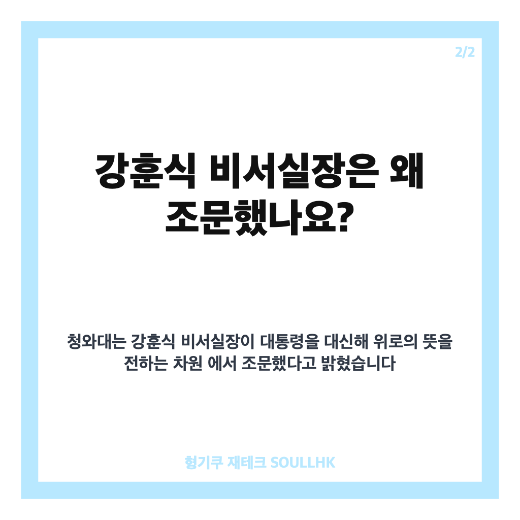 조희대 부친상 조문, 강훈식 비서실장 조문과 외부 조문 사절 내용 카드뉴스 3