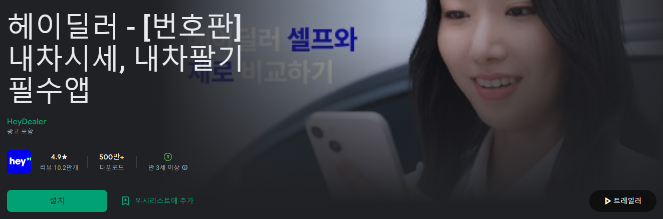 헤이딜러 - [번호판] 내차시세, 내차 팔기 필수앱