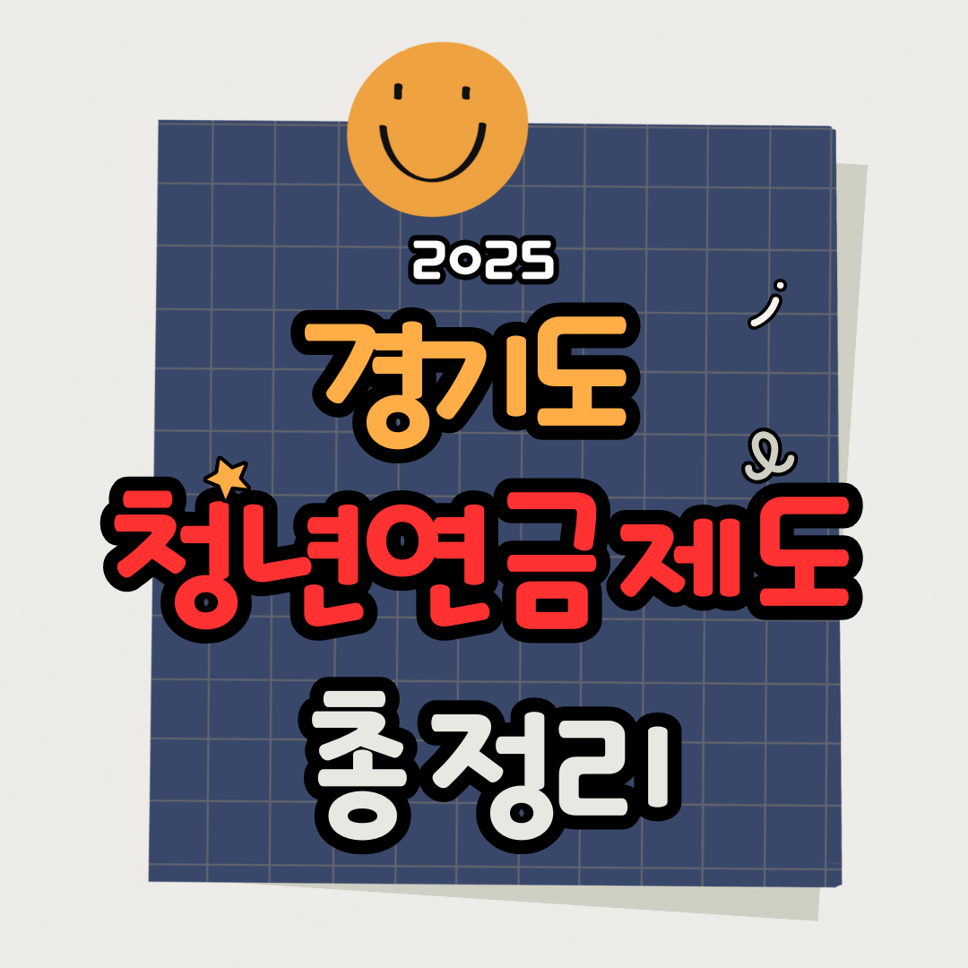 청년 연금이란? 경기도 자산형성제도 총정리|1:1 매칭 적립제도 알아보기