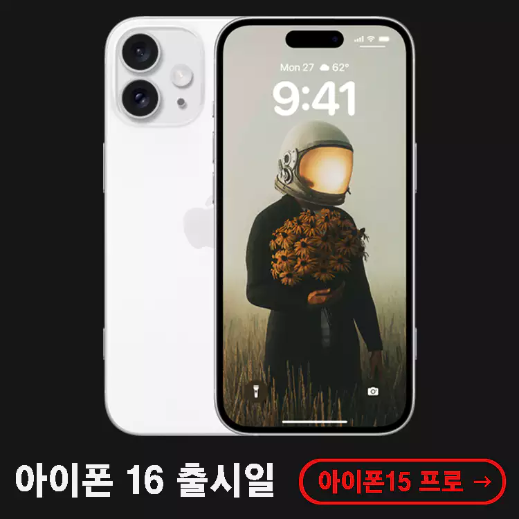 아이폰16-출시일-총정리