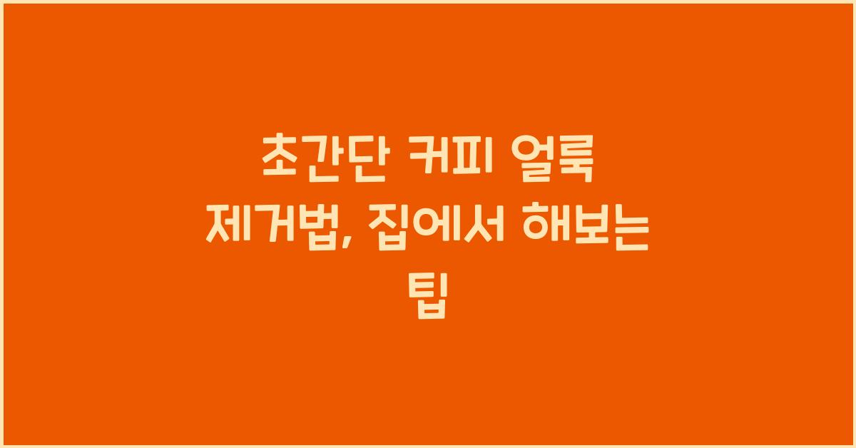 초간단 커피 얼룩 제거법