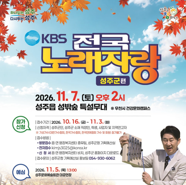 2026 KBS 전국노래자랑 성주군편 예심 신청방법 본선 일정·초대가수 김용임·강문경·장한별·황윤성·박상웅